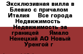 Эксклюзивная вилла в Блевио с причалом (Италия) - Все города Недвижимость » Недвижимость за границей   . Ямало-Ненецкий АО,Новый Уренгой г.